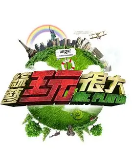 向往的生活慢综艺/生活海报
